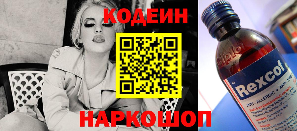 Codein напиток Lean (лин) Снежинск